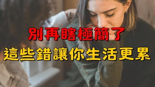 極簡生活大揭秘！這5大錯誤一定要避免，不然越極簡越痛苦！|極簡≠丟光所有東西！這些常見誤區會讓你過得更累，快來看看怎麼避開！| 簡單生活