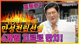 30년 고통의 만성전립선염을 6개월만에 치료할 수 있는 이유ㅣ 전립선방광TV