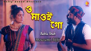 ও মাওই গো ও পুতরা গো | O Maoi Go O putra Go | Bablu Shah | Mousumi Akhi |জামালপুরের জারি গান | 2022