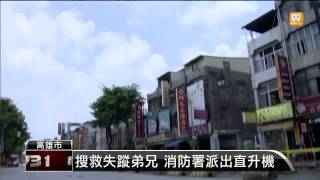 【2014.08.02】高市消防局主秘 下落仍然不明 -udn tv