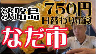 【淡路島】洲本市に安い日替わり定食を提供してくれるお店。ボリューム良しコスパ良しです。