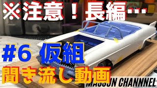 #6　仮組系聞き流し動画　ARII Cadillac Eldorado Seville 1958制作　まっすんのカーモデルチャンネル！