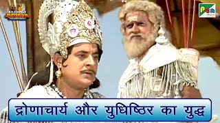 द्रोणाचार्य और युधिष्ठिर का युद्ध | Mahabharat Scene | B R Chopra | Pen Bhakti