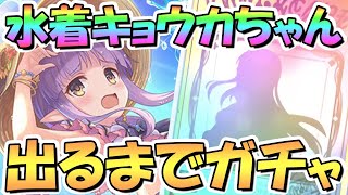 【プリコネR】水着キョウカちゃんお迎えするまでガチャ回し続ける！夜さらなるガチャ祭りで水着キョウカ６人お迎え予定【水着リトリリ】【キョウカ】【サマー】