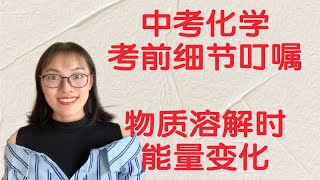 中考化学考前细节叮嘱：物质溶解时能量变化