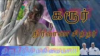 🌻கரூர் 🌻நெடுஞ்சாலை சித்தர் 🌹சுப்பிரமணிய சுவாமி 🌹நிர்வாண சித்தர்! karur Nirvana siddhar