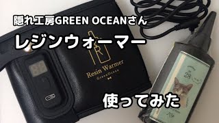 【レジン】#108 レジンウォーマー使ってみた　#GreenOcean2023謎福袋