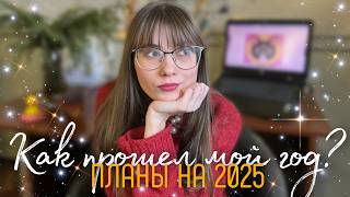 Итоги 2024 года. О личном и совсем немного о вязании