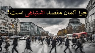 چرا آلمان کشور نامناسبی برای مهاجرت ایرانیان است؟