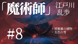 【朗読】江戸川乱歩『魔術師 #8』- 変幻自在、理解不能の犯罪。それはまさに魔術師の所業！　オーディオブック