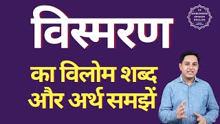 विस्मरण का विलोम शब्द क्या होता है | विस्मरण का अर्थ | विस्मरण का अर्थ और विलोम शब्द समझें