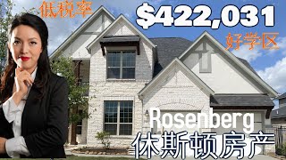 休斯顿房产：休斯顿买房 | Rosenberg | 高挑厅| 好学区| 低地税 |休斯顿房产投资|房产咨询|德州房产|美国置业|Joyhome美乐居202199