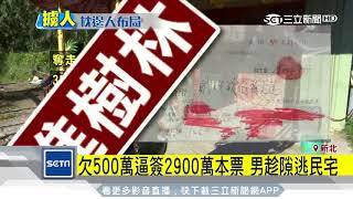 為500萬債務　男遭前妻設局擄走痛毆簽本票｜三立新聞台