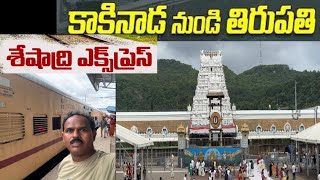 కాకినాడ to తిరుపతి శేషాద్రి EXPRESS లో |Kakinada to Thirupati by SESHADRI EXPRESS |Thirumala Yatra