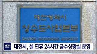 [대전MBC뉴스]대전시 설 연휴 24시간 급수상황실 운영