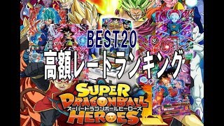 【SDBH】高額レートランキングBEST20（2018年2月現在レートにて作成）◆SUPER DRAGONBALL HEROES◆スーパードラゴンボールヒーローズ◆