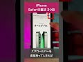 iphone safariの裏技3選