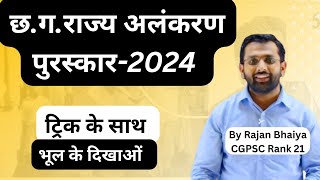 छत्तीसगढ़ राज्य अलंकरण पुरस्कार 2024 ट्रिक के साथ