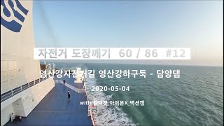 [2020 자전거 국토종주 #12] 영산강 자전거길 영산강하구둑 - 담양댐 [자전거 도장깨기 60/86]