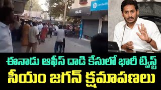 ఈనాడు ఆఫీస్ దాడి కేసులో భారీ ట్విస్ట్.. సీయం జగన్ క్షమాపణలు | Cm Jagan Apologies ? | Ap Politics