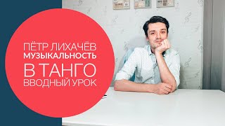 Музыкальность  Вводный урок