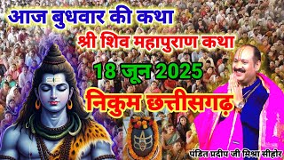 🔴Live 18 जून | निकुम, छत्तीसगढ़ । शिव महापुराण कथा | पूज्य पण्डित प्रदीप जी मिश्रा |#live #katha