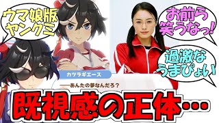 『おもしれー女カツラギエース』に対するみんなの反応【ウマ娘プリティーダービー】