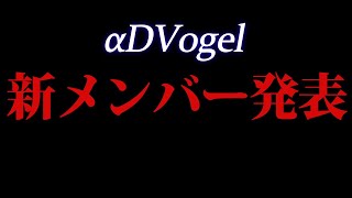 【荒野行動】αDVogelの新メンバーを発表します!!