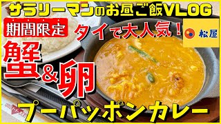 【松屋】【プーパッポンカレー】蟹と卵の絶妙な食感‼️【新商品レビュー☝️✨】【ぼっち系サラリーマンのお昼ごはんVLOG‼️ 】【飯動画】