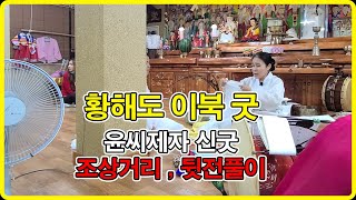 이북 황해도 최영장군당굿 윤씨제자 신굿중 조상거리,뒷전풀이