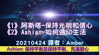 通靈信息《1》阿斯塔－保持光明和信心；《2》Ashian－如何過5D生活（近期信息會集中收錄放在一起喔） #Ashtar #阿斯塔 #Ashian #保持光明和信心 #如何過5D生活 #譯者Amber