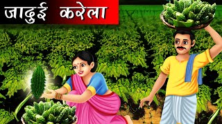 जादुई करेला | jaadui karela | Hindi kahaniya | moral stories | jaadui kahaniya | bedtime stories