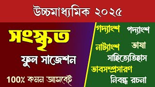 HS sanskrit suggestion 2025/hs 2025 sanskrit full suggestion/উচ্চমাধ্যমিক 2025 সংস্কৃত সাজেশন