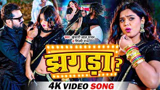 #VIDEO | झगड़ा - #Khesari Lal Yadav | Akhiya Ke Kajra Jhagra Kara Dele Ba | Bhojpuri Song 2023