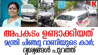 ചീറിപ്പാഞ്ഞ് അപകടം ഉണ്ടാക്കിയത് മന്ത്രിയുടെ കാര്‍;ദൃശ്യങ്ങള്‍ പുറത്ത്