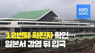 ‘신종 코로나’ 12번째 확진자 확인…일본서 감염 뒤 입국 / KBS뉴스(News)