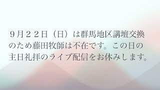 ２０２４年９月２２日の主日礼拝ライブ配信はお休みします