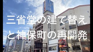 三省堂書店本社ビル建替えと神田小川町三丁目西部南地区 byクリスティーヌ