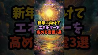 新年に向けてエネルギーを高める言霊3選