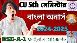 5th সেমিস্টার বাংলা অনার্স DSE-A-1 ফাইনাল সাজেশন 2025//cu ba 5th sem Bengali Honours Suggestion 2025