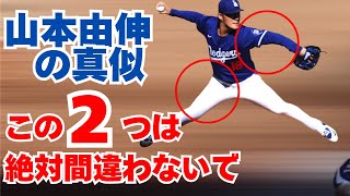 【視聴者さんピッチング診断#6】山本由伸投手の真似をする時に外せない2つのポイント。