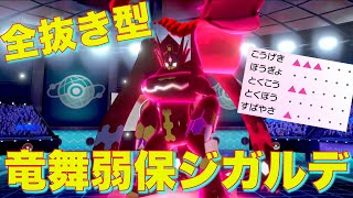 最新『りゅうのまい』型ジガルデで害悪ジガルデの時代終わらせる【ポケモン剣盾】