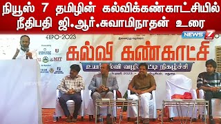 நியூஸ் 7 தமிழின் கல்விக்கண்காட்சியில் நீதிபதி  ஜி.ஆர். சுவாமிநாதன் உரை