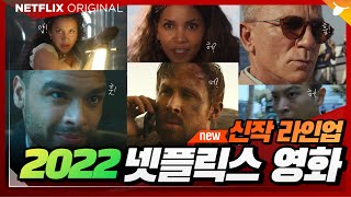 넷플릭스 2022년 신작 영화 라인업 미리보기+ 📣 공식 예고편 추가설명 - 그레이맨 | 애덤프로젝트 | 나이브스아웃2 등 19종