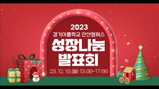 2023 경기이룸학교 안산캠퍼스 성장나눔발표회 현장 스케치영상