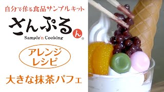 【食品サンプル】大きな抹茶パフェの作り方【さんぷるん  アレンジレシピ】