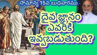 దైవ జ్ఞానం ఎవరికి ఇవ్వబడుతుంది? //సామాన్య 15వ బుధవారం/@ సువార్త వేదం ఫా.జాన్ రాజు