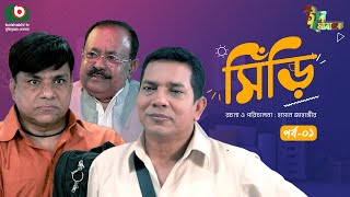 ঈদের ধারাবাহিক নাটক - সিঁড়ি - পর্ব ১ | Drama Siri - Ep 1 | মিশা সওদাগর, হাসান জাহাঙ্গীর | Eid Drama