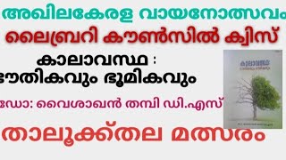 Library Council Quiz | Thaluk level | വൈശാഖൻ തമ്പി | കാലാവസ്ഥ ഭൗതികവും ഭൂമികവും | High school |