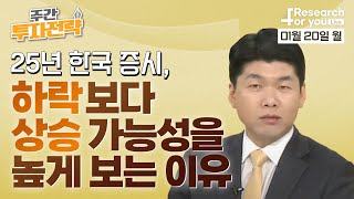 [주간 투자 전략] '25년 한국 증시, 하락보다 상승 가능성을 높게 보는 이유